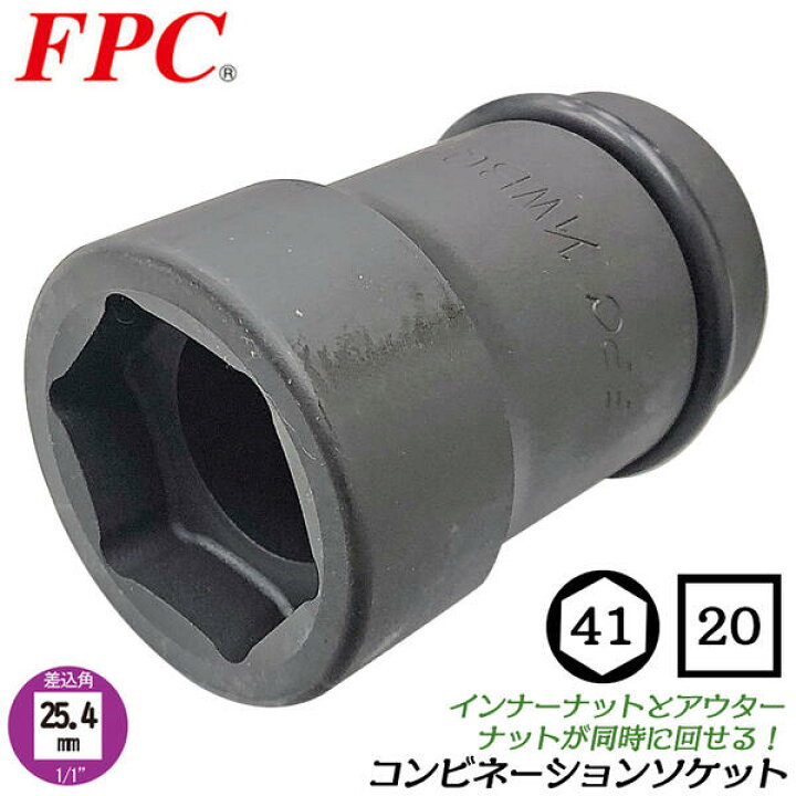 楽天市場】FPC インパクトコンビソケット 六角 41mm 四角 20mm 差込角 25.4mm角 インパクトレンチ エアーソケット コンビネーション ソケット 大型車 トラック 車 タイヤ交換 ホイールナット オーリングピン付 整備 メンテナンス 修理 日本製 高品質 1/1WBQ-4120 ... 楽天市場】FPC インパクトコンビソケット 六角 41mm 四角 20mm 差込角 25.4mm角 インパクトレンチ エアーソケット コンビネーション ソケット 大型車 トラック 車 タイヤ交換 ホイールナット オーリングピン付 整備 メンテナンス 修理 日本製 高品質 1/1WBQ-4120 ...