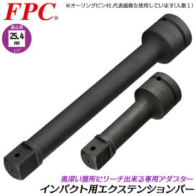 FPC エクステンションバー 差込角 駆動角 25.4mm (1/1) 全長100mm インパクト用 延長 延長棒 延長バー 閉所 奥深い 狭い 届かない 脱着 ボルト ナット 建築 機械 鉄骨 メンテナンス エアー 設備 自動車 整備 日本製 1/1WETB-100 フラッシュツール