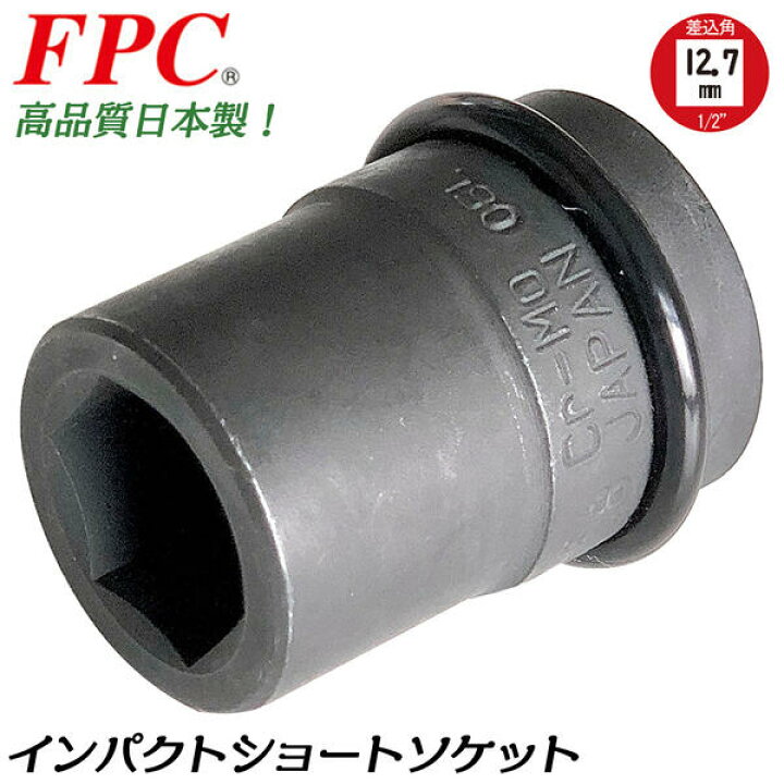 楽天市場】FPC インパクトレンチ用ショートソケット 1/1(25.4mm) 差込 