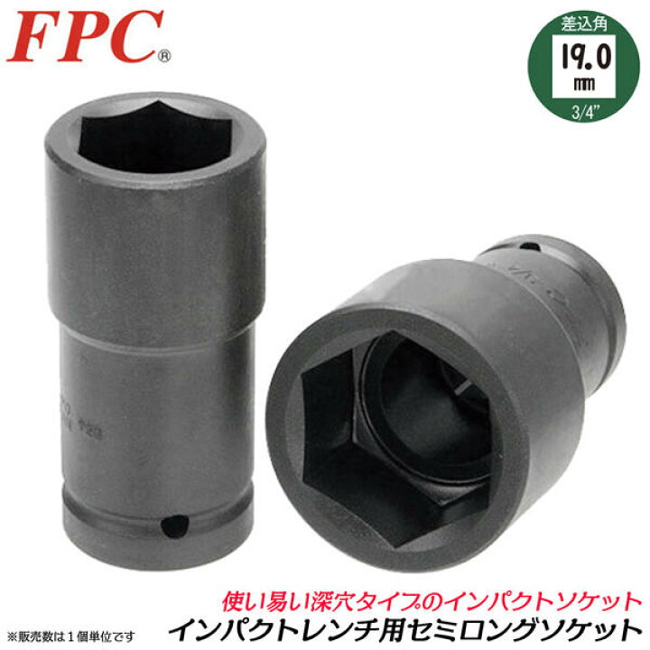 楽天市場】FPC インパクトレンチ用 セミロングソケット 19mm 差込角 