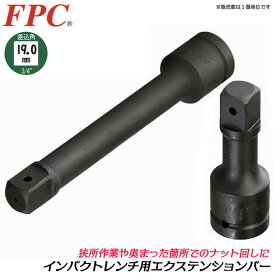 FPC エクステンションバー 差込角 駆動角 19.0mm 3/4 sq 全長250mm オーリングピン インパクト用 奥深い 狭い 届かない 回す 締める 緩める 外す 脱着 建築 機械 鉄骨 メンテナンス エアー 設備 自動車 整備 日本製 3/4WETB-250 フラッシュツール