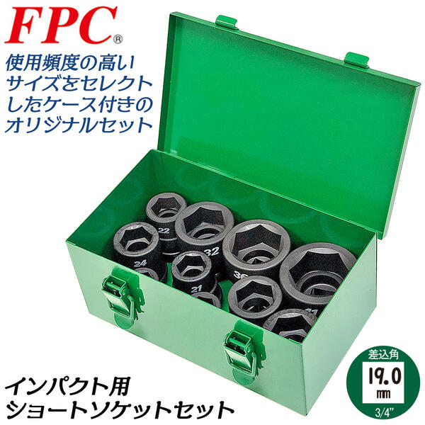 楽天市場】FPC インパクト用ショートソケット メタルケース付きセット