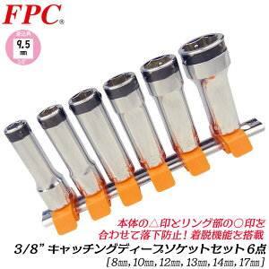 FPC �L���b�`���O�f�B�[�v�\�P�b�g�Z�b�g 6�_ �����p9.5mm (3/8) �\�P�b�g���[���t 6�p (8 10 12 13 14 17) ���b�L���O�@�\�t �E���@�\�t �@�B ������ �o�C�N 3�� ���{�� 3LSD-S6H �t���b�V���c�[��