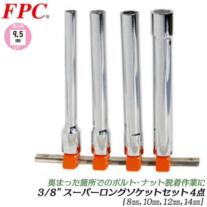 楽天市場】FPC スーパーロングソケットセット 4点 ミリサイズ 差込角 