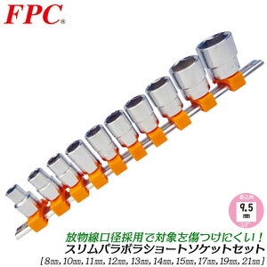FPC �X�����p���{���\�P�b�g�Z�b�g 10�_ �~�� �����p9.5mm (3/8) �\�P�b�g���[���t 6�p (8 10 11 12 13 14 15 17 19 21) �ʐڐG ���t���Ȃ� �@�B ������ �o�C�N ���� �ݔ� 3�� ���{�� 3SP-S10H �t���b�V���c�[