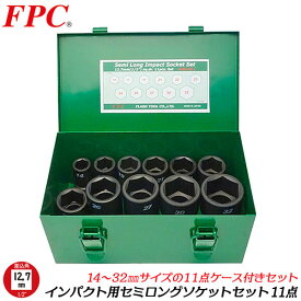 FPC インパクトレンチ用 セミロングソケットセット 11点 差込角12.7mm 1/2 sq 14~32mm オーリングピン付き メタルケース入り ボルト ナット 着脱 自動車 バイク 建築 機械 整備 メンテナンス エアー 六角 日本製 4WA-S11 フラッシュツール