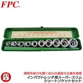 FPC インパクトレンチ用 スーパースリムショートソケットセット 10点 差込角12.7mm 1/2 オーリングピン付 メタルケース入 ソケットが干渉しない 接触しない スリム 薄肉 強靭 高耐久 自動車 トラック メンテナンス 日本製 4WGS-10SK フラッシュツール