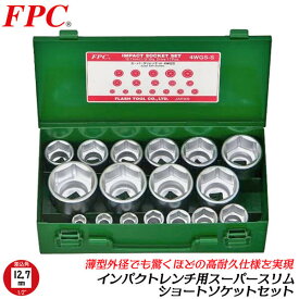 FPC インパクトレンチ用 スーパースリムショートソケットセット 17点 差込角12.7mm 1/2 sq オーリングピン付 メタルケース入 ソケットが干渉しない 接触しない スリム 薄肉 強靭 高耐久 自動車 トラック メンテナンス 日本製 4WGS-S フラッシュツール