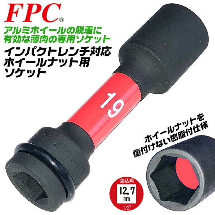 楽天市場 Fpc インパクト ホイールナット用ソケット 19mm 差込角 12 7mm アルミホイール インパクトソケット 薄肉仕上げ 傷付き防止樹脂内蔵 メッキナット 塗装ナット ダメージ抑制 1 2 四角ドライブ 自動車 バイク タイヤ交換 プロ 整備 メンテナンス 日本製 4wh 19