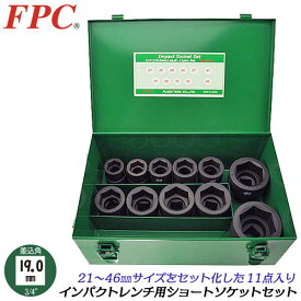 FPC インパクトレンチ用 ショートソケットセット 11点 差込角19.0mm 3/4 sq オーリングピン付き メタルケース入 六角 脱着 エアー プロ 鳶 建築 鉄骨 四角ドライブ 日本製 6WS-S11 フラッシュツール