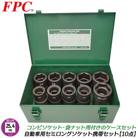FPC インパクトレンチ用 セミロングソケット10点セット 差込角25.4mm (1/1) 10Pcs 脱着 自動車 大型車 トラック バス タイヤ交換 ホイールナット 袋ナット用 コンビネーションソケット ケース入 1インチ 8WA-S10 フラッシュツール