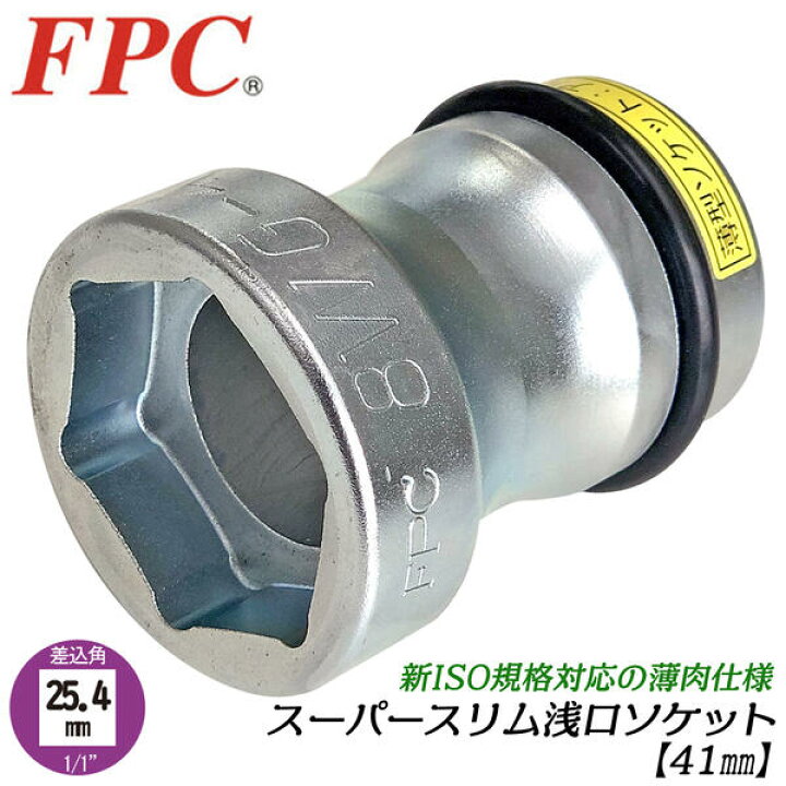 【SALE／59%OFF】 FPC スーパースリム浅口ソケット 41mm 差込角 25.4mm 1 1分 新ISOナット対応 アルミホイール