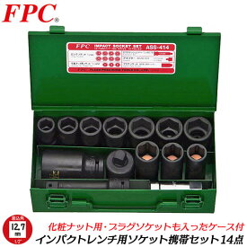 FPC インパクトレンチ用 ソケット携帯セット 14点 差込角12.7mm 1/2 オーリングピン付 メタルケース入 セミロング 化粧ナット用 プラグソケット エクステンションバー 変換アダプター 自動車 機械 整備 メンテナンス 日本製 ASS-414 フラッシュツール