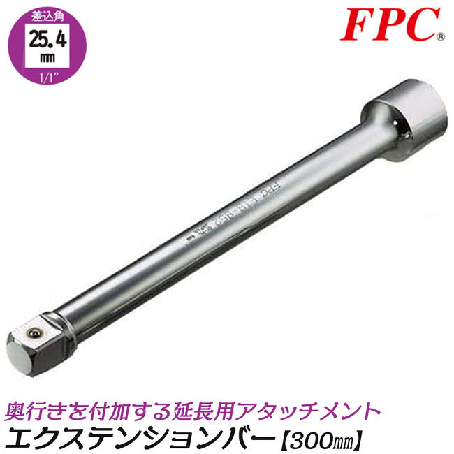 楽天市場】FPC エクステンションバー 300mm 駆動角25.4mm (1/1”) 延長
