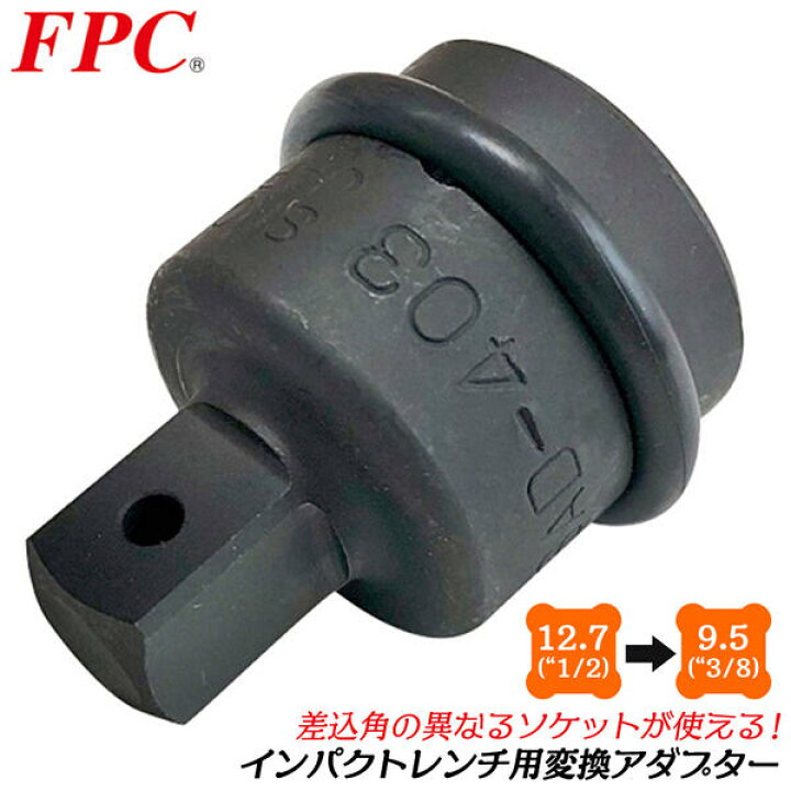 FPC インパクトソケットアダプター 差込角 12.7mm 駆動角 9.5mm ソケットアダプター インパクトレンチ エアー工具  オーリングピン仕様 1/2 3/8 変換 高級モリブテン鋼 回す 締める 緩める 外す ボルト ナット 工事 自動車整備 機械 WSAD-403  フラッシュツール ...