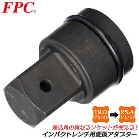 FPC インパクトソケットアダプター 差込角 19.0mm 駆動角 25.4mm ソケットアダプター インパクトレンチ オーリングピン仕様 3/4 1/1 変換 高級モリブテン鋼 工事 自動車整備 機械 フラッシュツール フラッシュ精機 WSAD-608