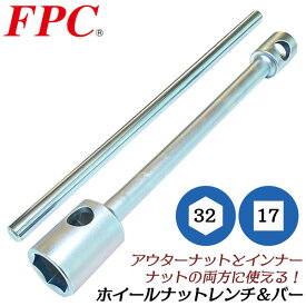 FPC プロ用ホイールナットレンチ 32mm x 17mm バー付きセット タイヤ交換 自動車整備 トラック 大型車対応 ホイルナットレンチ ラグナット 六角口径ソケット 四角口径ソケット コンビネーション 日本製 HNW-3217S