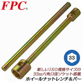 FPC プロ用ホイールナットレンチ 新ISO対応 33mm バー付きセット タイヤ交換 自動車整備 トラック 大型車対応 ホイルナットレンチ ラグナット 六角口径ソケット 強力本締め仕様 シングルサイズ 日本製 HNW-33S