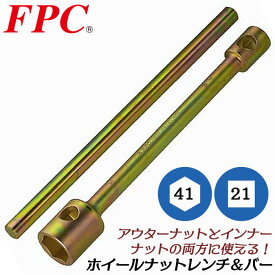 FPC プロ用ホイールナットレンチ 41mm x 21mm バー付きセット タイヤ交換 自動車整備 トラック 大型車対応 ホイルナットレンチ ラグナット 六角口径ソケット 四角口径ソケット コンビネーション 日本製 HNW-4121S