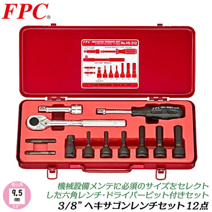 楽天市場】FPC ヘキサゴンレンチセット 12点 差込角9.5mm (3/8 