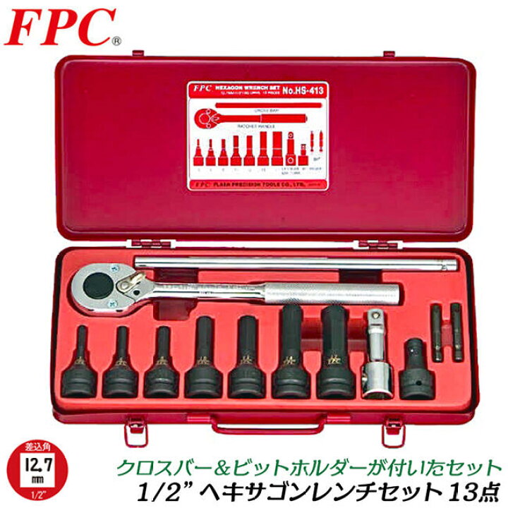 楽天市場】FPC ヘキサゴンレンチセット 13点 差込角12.7mm (1/2 