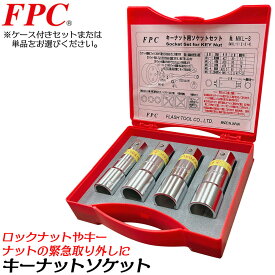FPC キーナット用ソケット 差込部 17mm 19mm 21mm ロックナットアダプター紛失用救急工具 ロックナット外し 小型車 普通車 タイヤ交換 レスキュー 自動車 ホイールナット 日本製 MKL-1 MKL-2 MKL-3 MKL-4 MKL-S フラッシュツール