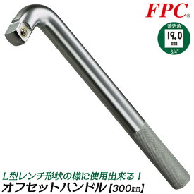 FPC オフセットハンドル 駆動角19.0mm (3/4”) ローレットハンドル柄 すべり止め L型先端 ボルト ナット 建築 機械 鉄骨大型機械 自動車 トラック 建機 重機 農機 整備 設備 修理 メンテナンス レンチ 6分 日本製 OH-671 フラッシュツール