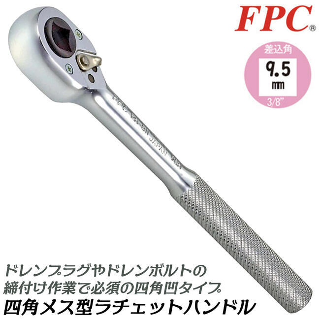 楽天市場】FPC 四角凹タイプ ラチェットハンドル 3/8 差込角9.5mm