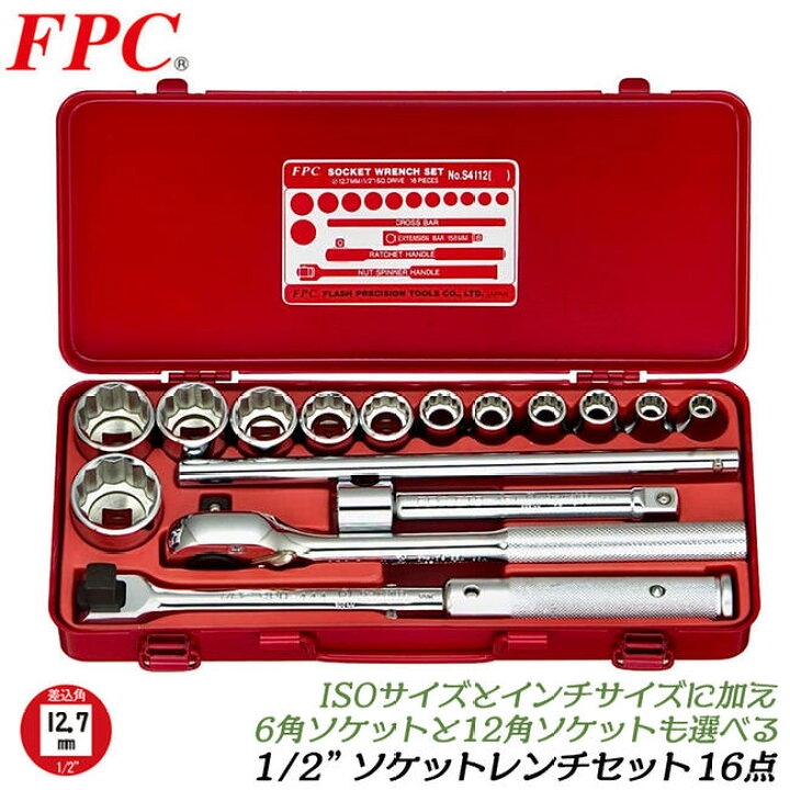 楽天市場】FPC ソケットレンチセット 16点 差込角12.7mm (1/2) 6角 12 