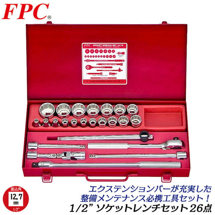 楽天市場】FPC ソケットレンチセット 26点 差込角12.7mm (1/2) 6角 12 