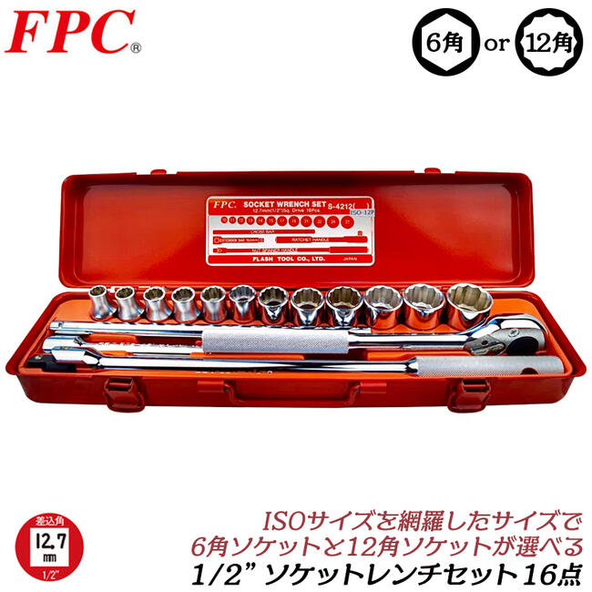 楽天市場】FPC ソケットレンチセット 16点 ミリサイズ 差込角12.7mm (1