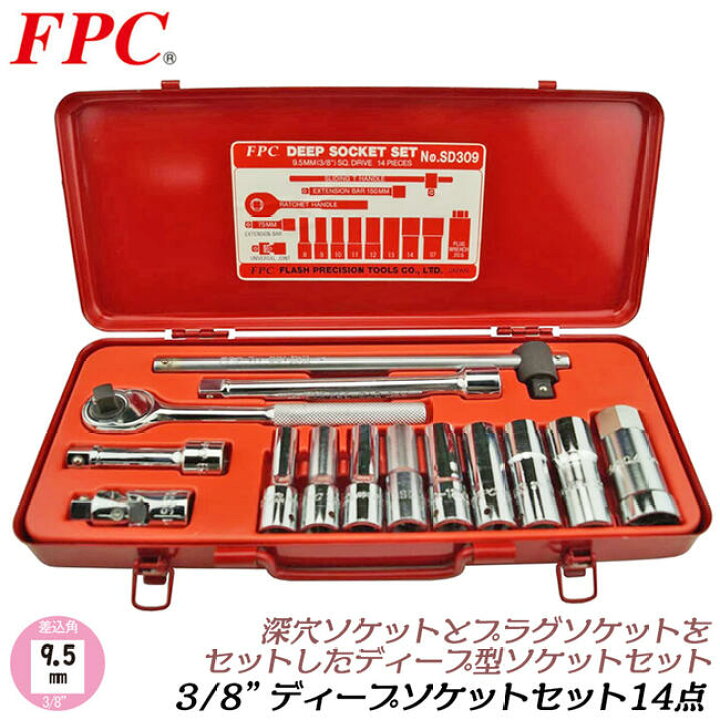 楽天市場】FPC ディープソケットレンチセット 14点 差込角9.5mm (3/8 