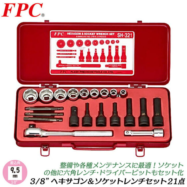 楽天市場】FPC ヘキサゴン＆ソケットレンチセット 21点 差込角9.5mm 