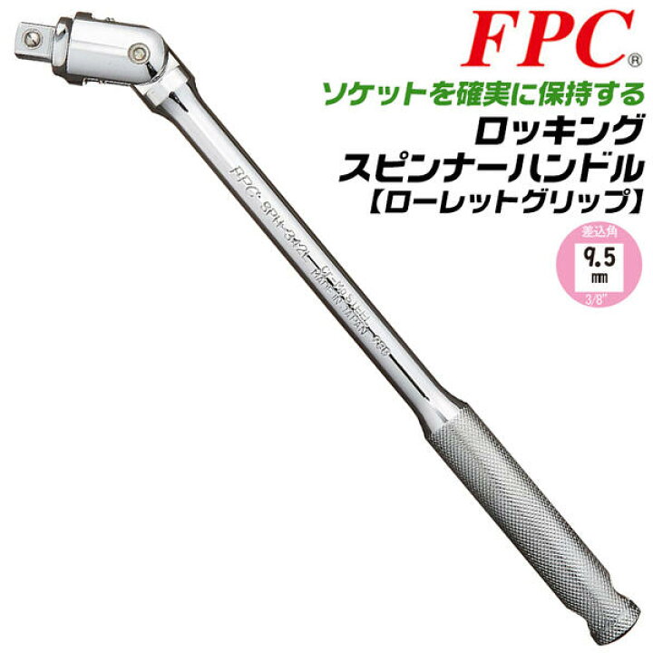 楽天市場 Fpc ロッキング機構搭載 スピンナーハンドル 駆動角 9 5mm 3 8 ソケットレンチ 首振り フレックス ユニバーサル ローレットグリップ 総磨き フルポリッシュ 日本製 自動車 バイク メンテナンス 機械 設備 安全 ロッド操作 スピンナハンドル 差込角 Sph 342l