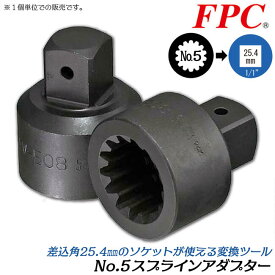 FPC スプラインソケットアダプター 差込角 #5スプライン 駆動角 25.4mm 1/1 ソケットアダプター スプライン軸用 スプラインドライブ No.5 超大型インパクトレンチ 日本製 SAW-508 フラッシュツール