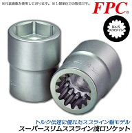 FPC スーパースリムスプライン浅口ソケット 33mm 大型インパクトレンチ用 #5 スプライン軸用 No.5スプラ…
