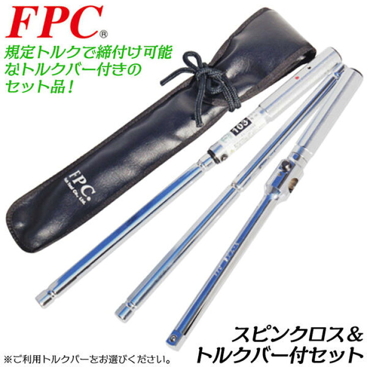 楽天市場 Fpc スピンクロス トルクバー付きセット 差込角12 7mm 収納袋付 着脱式クロスバー ロック機構 持ち運び可能 スピンクロストルクバー 早回し タイヤ交換 自動車 整備 軽自動車 トヨタ 日産 可変型クロスレンチ 日本製 Spx 4 T85 Spx 4 T103 Spx 4 T108