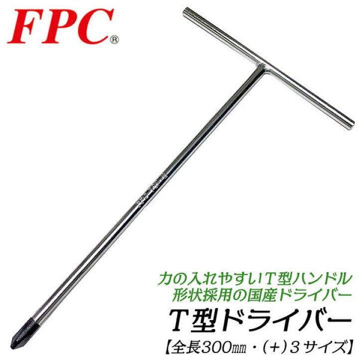 楽天市場 Fpc T型ドライバー 3 全長300mm仕様 No 3 プラスドライバー 高精度ブラックポイント仕上げ T型ハンドル形状 力を入れやすい ドライバーレンチ T型レンチ形状 機械 メンテナンス 整備 自動車 バイク 自動二輪車 設備 国産ドライバー 日本製 Tsb 3 フラッシュ