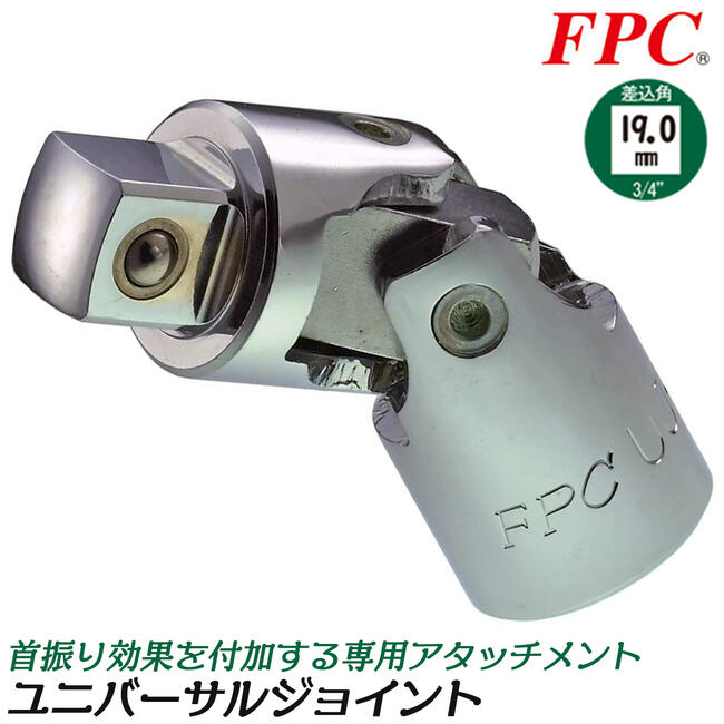 楽天市場】FPC ユニバーサルジョイント 差込角 駆動角 19.0mm (3/4