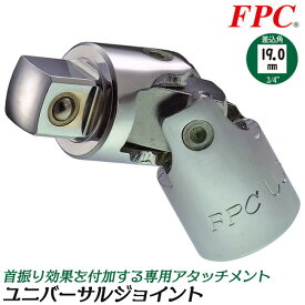 FPC ユニバーサルジョイント 差込角 駆動角 19.0mm (3/4”) 角度付 回す 締める 緩める ボルトナット 製造 自動車整備 機械 建築 自動車 メンテナンス ソケットアダプター 首振りアダプター 四角ドライブ 継手 6分 日本製 UJ-621 フラッシュツール