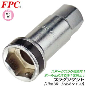 FPC ���i�����Y�v���O�\�P�b�g 19mm �����p9.5mm 3/8 �X�p�[�N�v���O�E�� ���� �v���O�����h�~�@�\���� �{�[���L���b�`�� �H��ڑ��p 17mm�Z�p���t�� �G���W�� �v���O�����` ���� ������ �o�C�N 