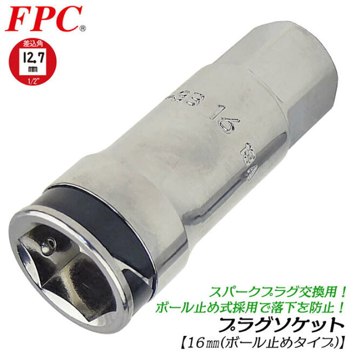 楽天市場 Fpc 高品質国産プラグソケット 16mm 差込角12 7mm 1 2 スパークプラグ脱着 交換 プラグ落下防止機構搭載 ボールキャッチ式 工具接続用 21mm六角部付き エンジン プラグレンチ 整備 自動車 バイク 日本製 Hpw 4b 16 フラッシュツール 作業工具の専門店queen Bee