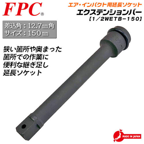 楽天市場】FPC インパクト用 エクステンションバー 150mm 差込角 12.7