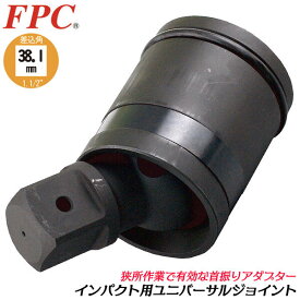 FPC インパクトレンチ用 ユニバーサルジョイント 差込角38.1mm (1.1/2) 駆動角38.1mm sq 首振りアダプター 角度付け 回転ヘッド ソケットアダプター 大型ボルト 大型ナット 機械 整備 メンテナンス 日本製 WUJ-1.1/2 フラッシュツール