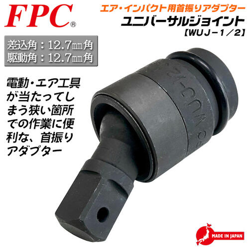 楽天市場】FPC インパクト用 ユニバーサルジョイント 差込角 12.7mm