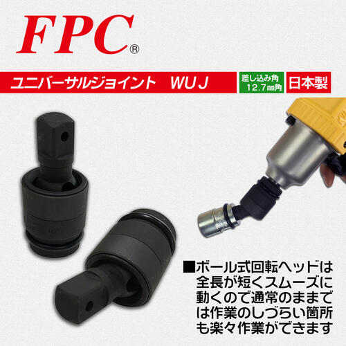 楽天市場】FPC インパクト用 ユニバーサルジョイント 差込角 12.7mm