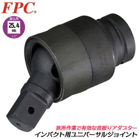 FPC インパクト用 ユニバーサルジョイント 差込角25.4mm 駆動角25.4mm 1/1 sq 首振りアダプター 角度付け 回転ヘッド ソケットアダプター 回す 締める 緩める 外す 建築 自動車 整備 機械 メンテナンス 四角ドライブ 日本製 WUJ-1/1 フラッシュツール