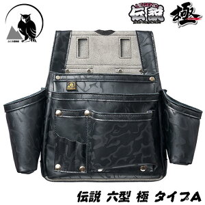 ふくろ倶楽部 伝説 極 六型 タイプA 本革+マイクロレザー仕様 腰袋 釘袋 30cm曲尺装着スペース付 かっこいい 大工 建築 腰道具 墨壷ホルダー 大 小 2個付 HB-056KA ヒマサ金物