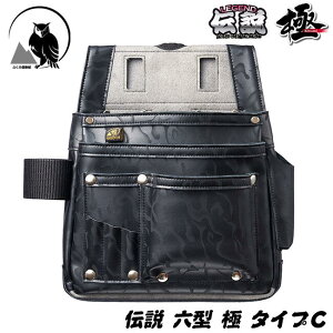 ふくろ倶楽部 伝説 極 六型 タイプC 本革+マイクロレザー仕様 腰袋 釘袋 30cm曲尺装着スペース付 かっこいい 大工 建築 腰道具 ハンマー差し カッター差し HB-056KC ヒマサ金物