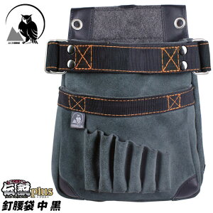 ふくろ倶楽部 伝説plus 釘腰袋 中 黒 工具差し着脱式ベルトループ付き H270(210) x W190 x D110 mm ベルト補強 内ポケット付 カスタマイズ可能腰袋 腰道具 釘袋 マイクロレザー仕様 HB-553K ヒマサ金